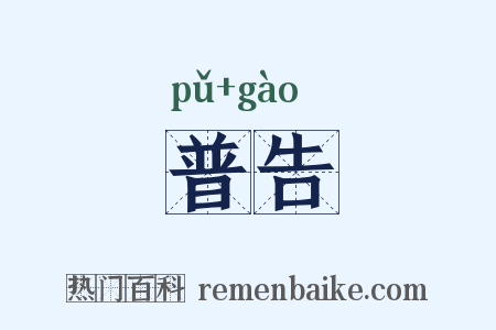 普告是什么意思的图片